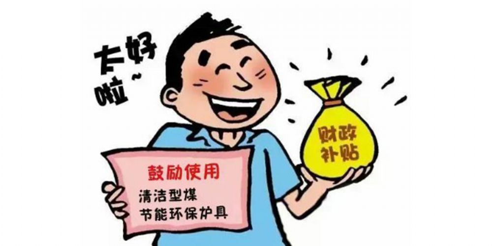 利好消息：享受政府補(bǔ)貼高達(dá)400元每臺！